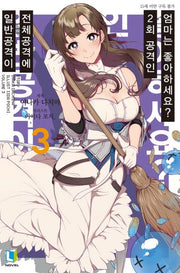일반공격이 전체공격에 2회 공격인 엄마는 좋아하세요? 3(L노벨(L Novel))
