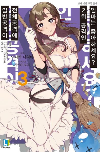 일반공격이 전체공격에 2회 공격인 엄마는 좋아하세요? 3(L노벨(L Novel))