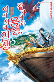 잘 가거라 용생, 어서 와라 인생 5(L노벨(L Novel))