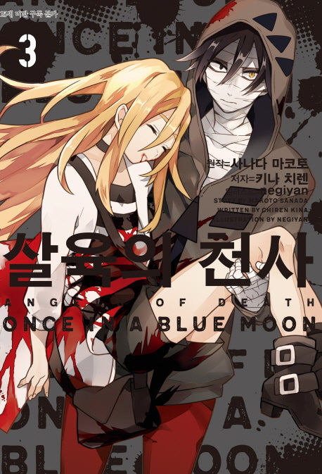 살육의 천사 3(L노벨(L Novel))