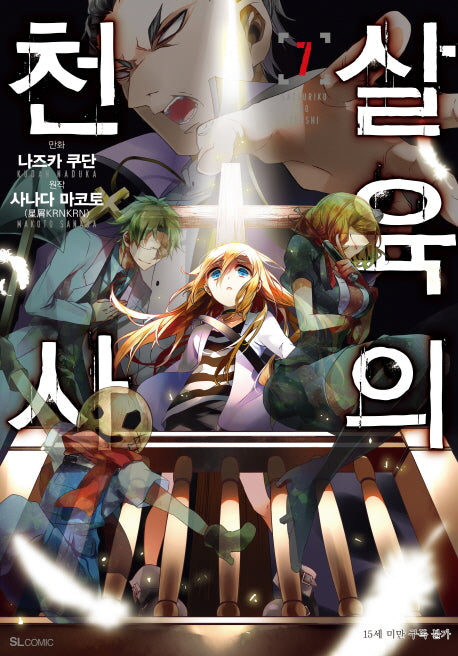 살육의 천사 7(코믹)(SL코믹스)