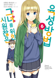 시원찮은 그녀를 위한 육성방법 6(코믹)(SL코믹스)