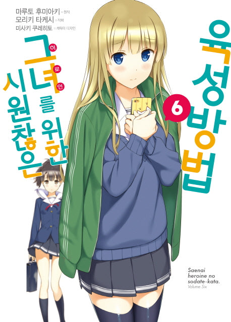시원찮은 그녀를 위한 육성방법 6(코믹)(SL코믹스)