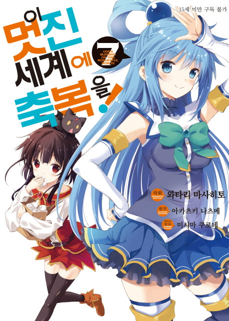 이 멋진 세계에 축복을! 7(코믹)(SL코믹스)