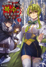 두 번째 용사는 복수의 길을 웃으며 걷는다 2(L북스(L Books))
