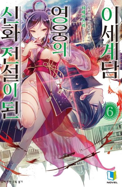 신화 전설이 된 영웅의 이세계담 6(L노벨(L Novel))