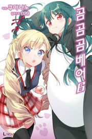 곰 곰 곰 베어 6(L노벨(L Novel))