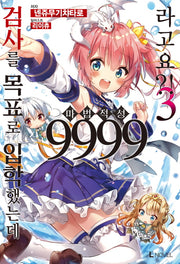 검사를 목표로 입학했는데 마법 적성 9999라고요?! 3(L노벨(L Novel))