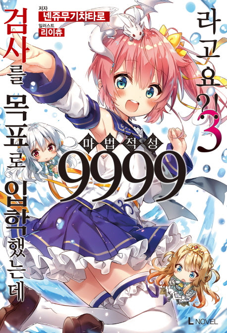 검사를 목표로 입학했는데 마법 적성 9999라고요?! 3(L노벨(L Novel))