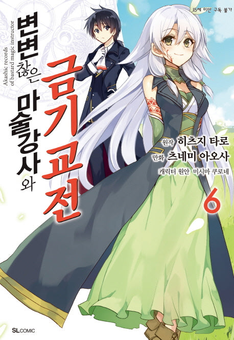 변변찮은 마술강사와 금기교전 6(코믹)(SL코믹스)