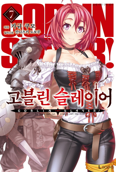 고블린 슬레이어 7(L북스(L Books))