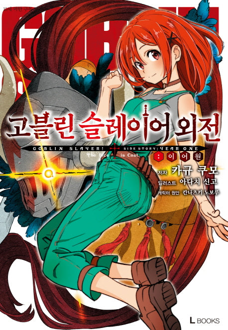 고블린 슬레이어 외전: 이어 원(L북스(L Books))