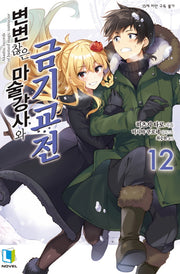 변변찮은 마술강사와 금기교전 12(L노벨(L Novel))