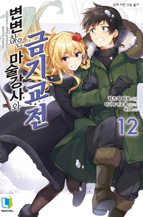 변변찮은 마술강사와 금기교전 12(L노벨(L Novel))