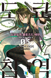 도쿄 침역: 클로즈드 에덴 3(L노벨(L Novel))