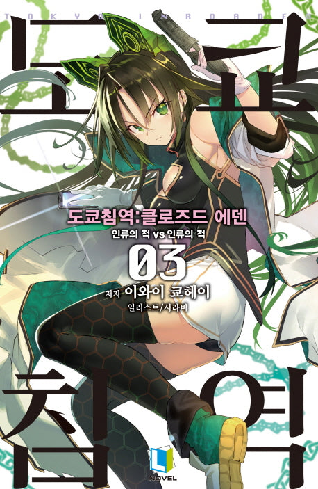 도쿄 침역: 클로즈드 에덴 3(L노벨(L Novel))