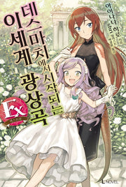 데스마치에서 시작되는 이세계 광상곡 EX(L노벨(L Novel))