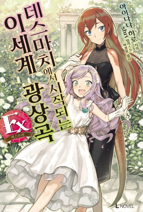 데스마치에서 시작되는 이세계 광상곡 EX(L노벨(L Novel))