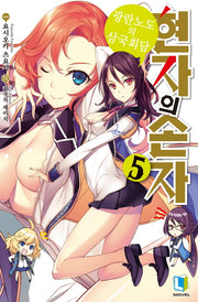 현자의 손자 5(L노벨(L Novel))