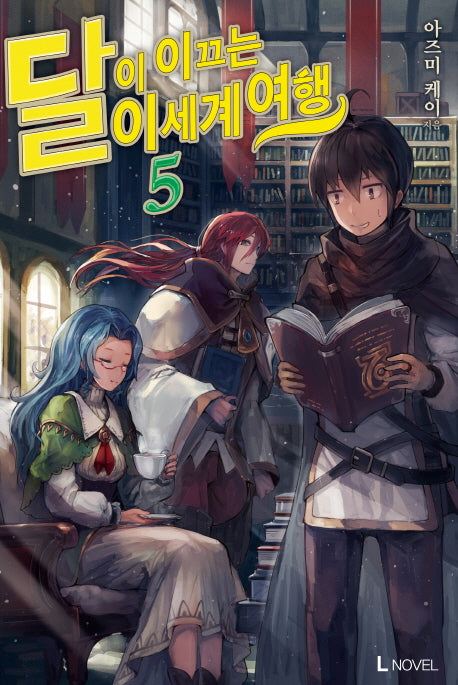 달이 이끄는 이세계 여행 5(L노벨(L Novel))