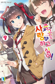 중고라도 사랑이 하고 싶어! 9(L노벨(L Novel))
