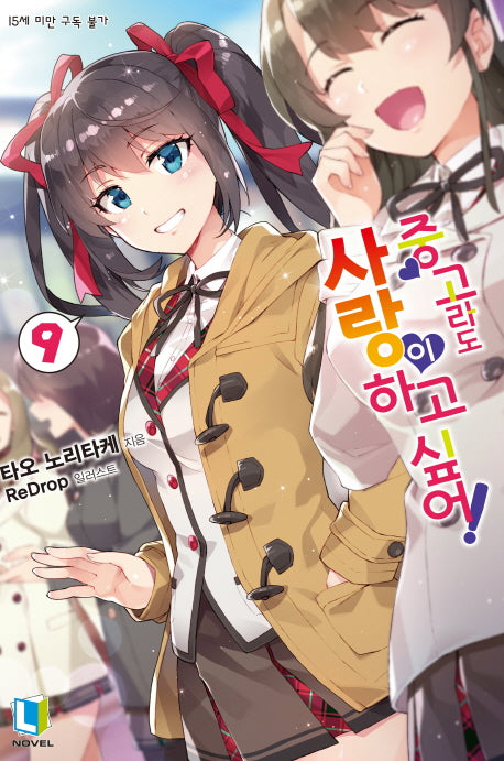 중고라도 사랑이 하고 싶어! 9(L노벨(L Novel))