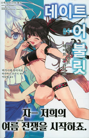 데이트 어 불릿 4(L노벨(L Novel))