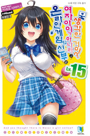 온라인 게임의 신부는 여자아이가 아니라고 생각한 거야? 15(L노벨(L Novel))