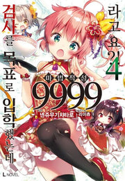 검사를 목표로 입학했는데 마법 적성 9999라고요?! 4(L노벨(L Novel))