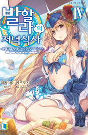 발할라의 저녁 식사 4(L노벨(L Novel))