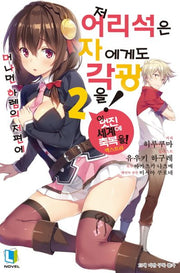 저 어리석은 자에게도 각광을! 2(머나먼 하렘의 저편에)(L노벨(L Novel))