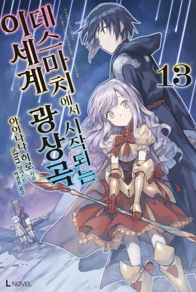 데스마치에서 시작되는 이세계 광상곡 13(L노벨(L Novel))