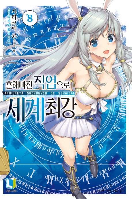 흔해빠진 직업으로 세계최강 8(L노벨(L Novel))