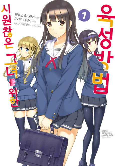 시원찮은 그녀를 위한 육성방법 7(코믹)(SL코믹스)