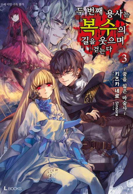 두 번째 용사는 복수의 길을 웃으며 걷는다 3(L북스(L Books))