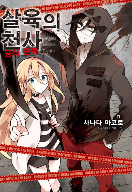 살육의 천사 공식 팬북(L 노벨(L Novel))