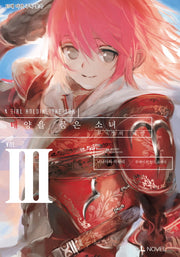 태양을 품은 소녀 3(L노벨(L Novel))