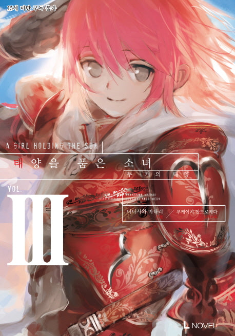 태양을 품은 소녀 3(L노벨(L Novel))