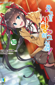 중고라도 사랑이 하고 싶어! 10(L노벨(L Novel))