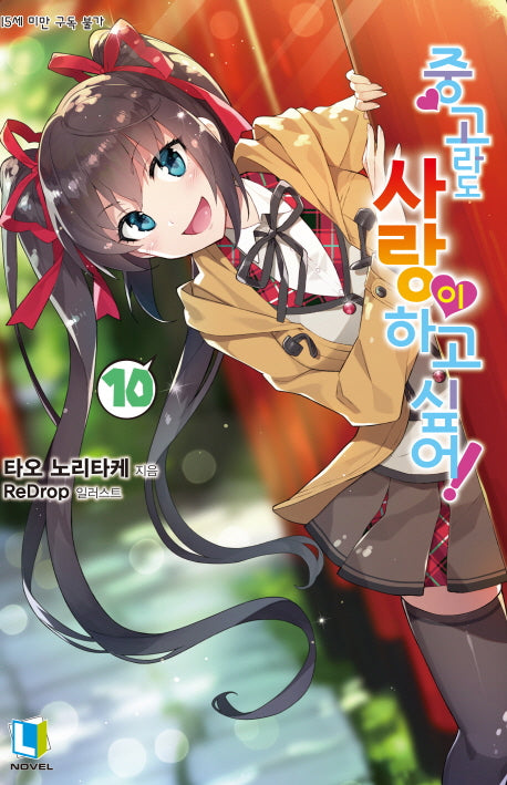 중고라도 사랑이 하고 싶어! 10(L노벨(L Novel))