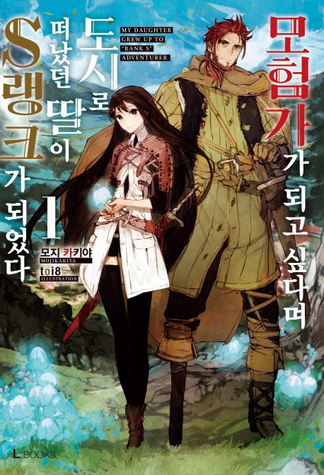 모험가가 되고 싶다며 도시로 떠났던 딸이 S랭크가 되었다 1(L북스(L Books))