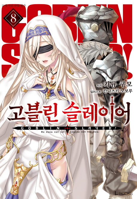 고블린 슬레이어 8(L북스(L Books))