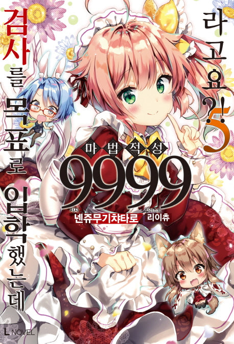검사를 목표로 입학했는데 마법 적성 9999라고요?! 5(L노벨(L Novel))