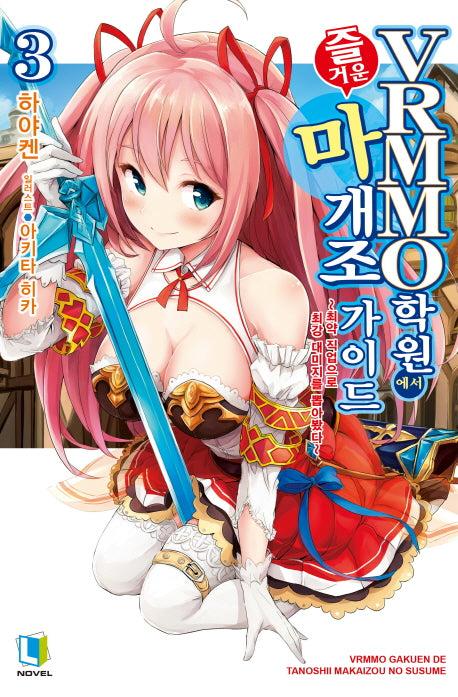 VRMMO 학원에서 즐거운 마개조 가이드 3(L노벨(L Novel))