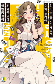 일반공격이 전체공격에 2회 공격인 엄마는 좋아하세요? 4(L노벨(L Novel))