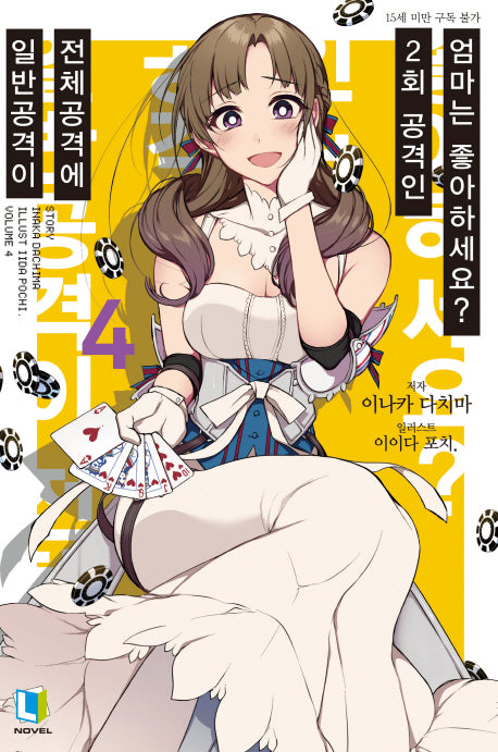 일반공격이 전체공격에 2회 공격인 엄마는 좋아하세요? 4(L노벨(L Novel))