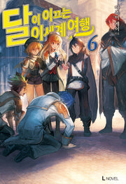 달이 이끄는 이세계 여행 6(L노벨(L Novel))