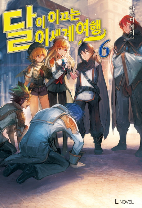 달이 이끄는 이세계 여행 6(L노벨(L Novel))