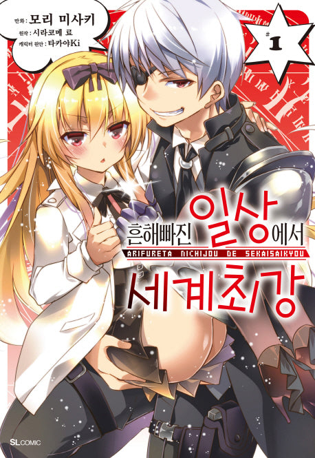 흔해빠진 일상에서 세계최강 1(코믹)(SL 코믹스)