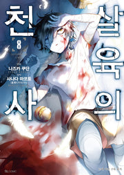 살육의 천사 8(코믹)(SL코믹스)